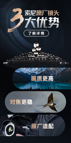 索尼原廠鏡頭3大優(yōu)勢(shì)